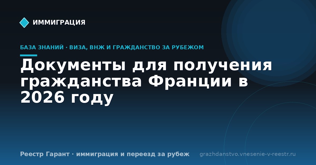 Документы для получения гражданства Франции в 2026 году
