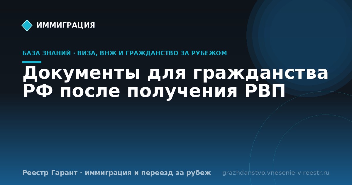 Документы для гражданства РФ после получения РВП