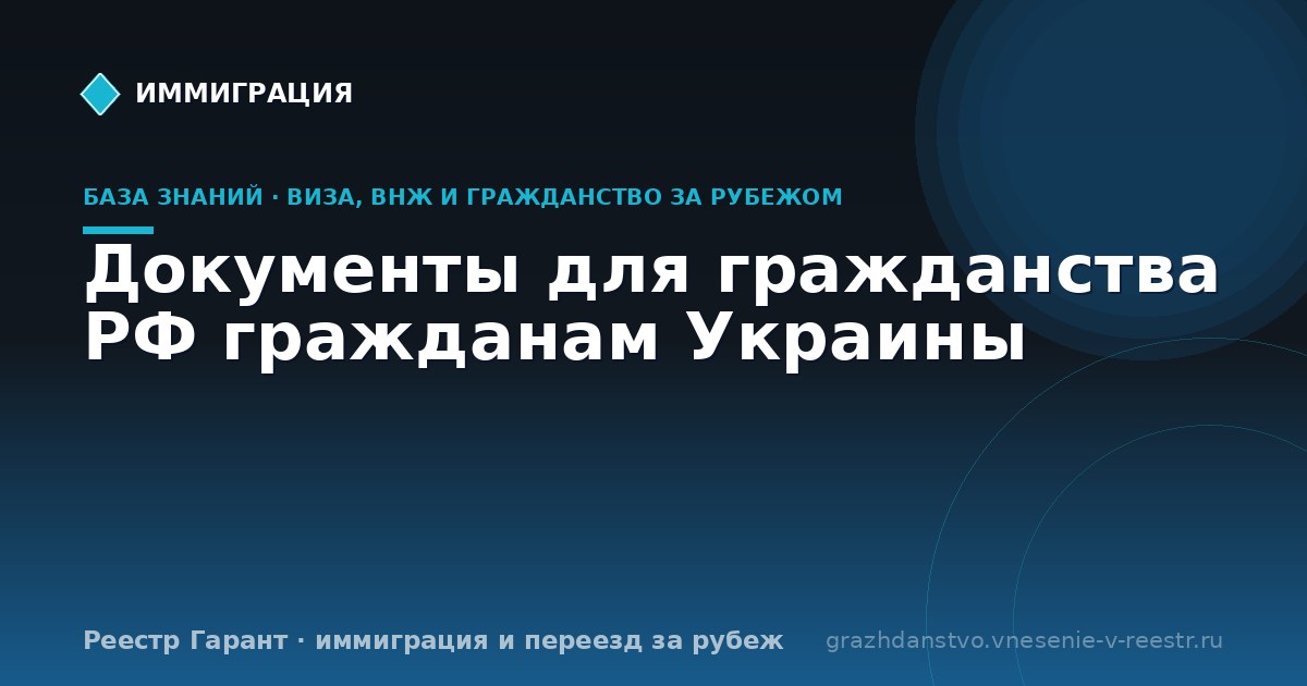 Документы для гражданства РФ гражданам Украины