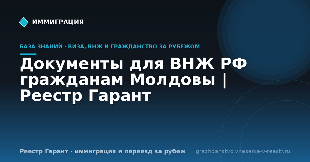 Документы для ВНЖ РФ гражданам Молдовы | Реестр Гарант