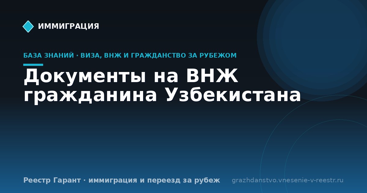 Документы на ВНЖ гражданина Узбекистана | Реестр Гарант