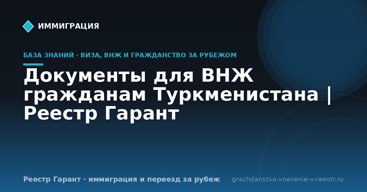 Документы для ВНЖ гражданам Туркменистана | Реестр Гарант