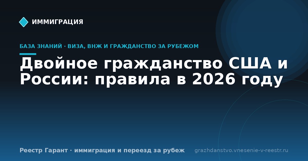 Двойное гражданство США и России: правила в 2026 году