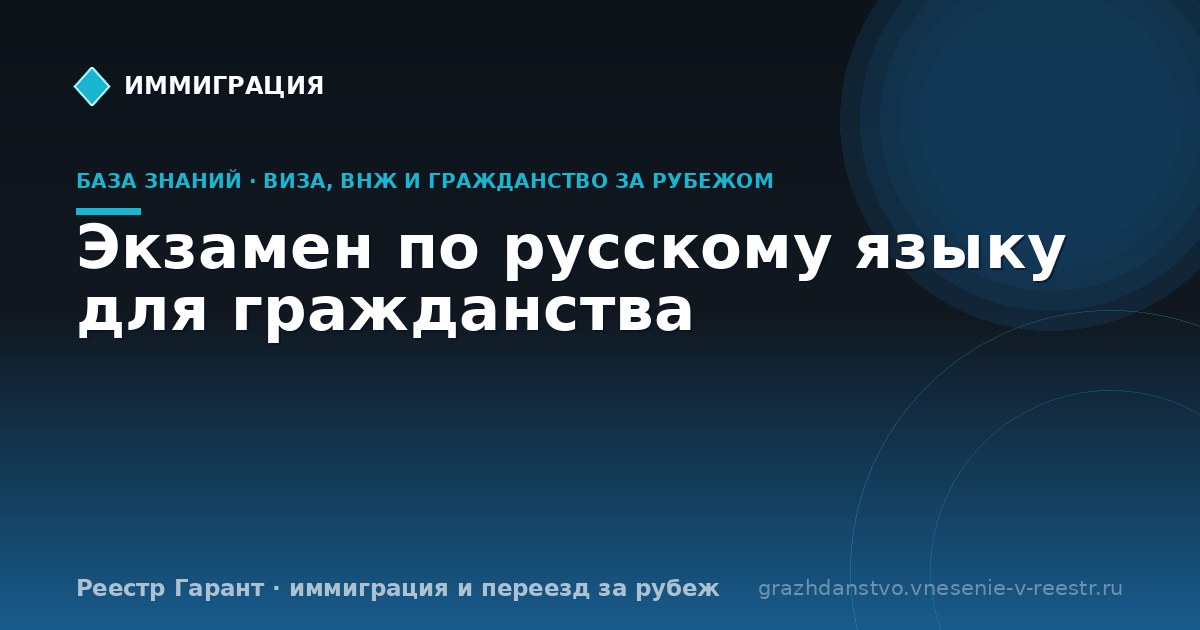 Экзамен по русскому языку для гражданства | Реестр Гарант