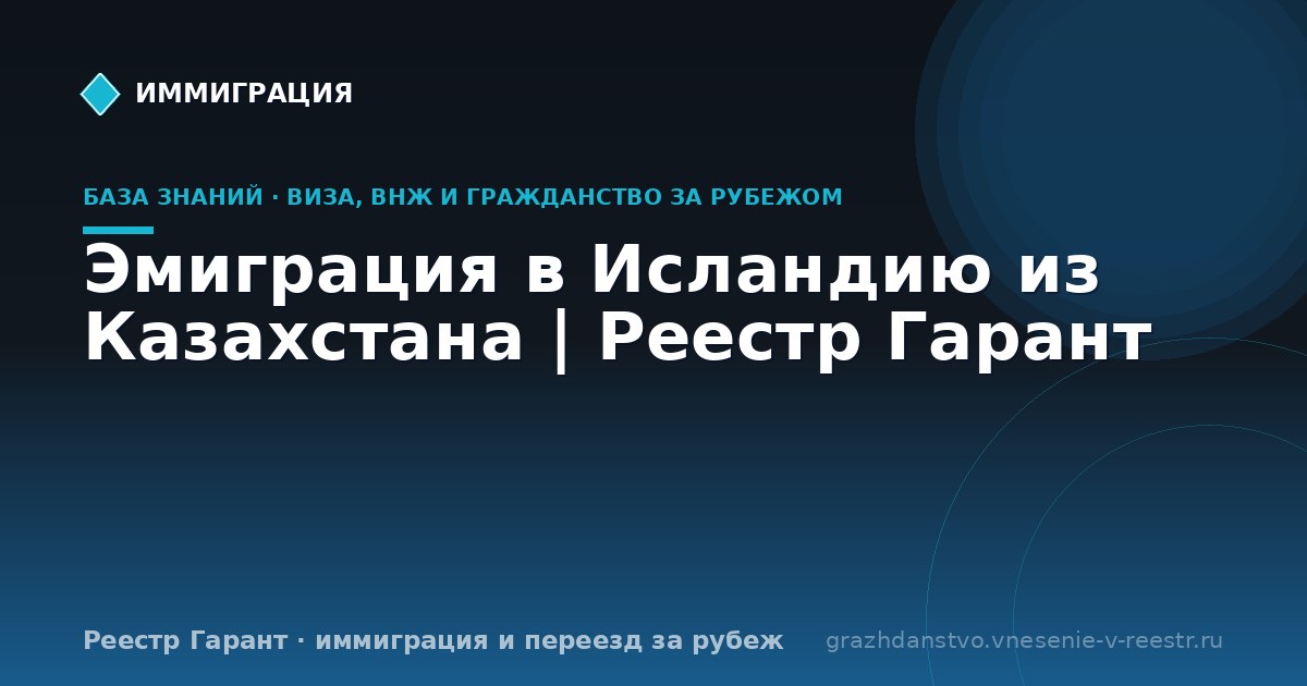 Эмиграция в Исландию из Казахстана | Реестр Гарант