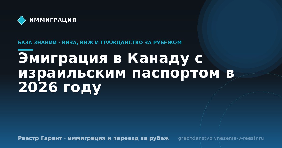 Эмиграция в Канаду с израильским паспортом в 2026 году