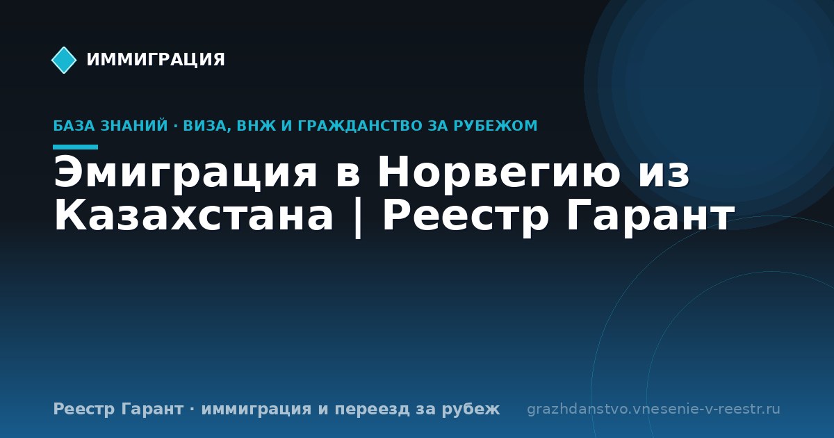 Эмиграция в Норвегию из Казахстана | Реестр Гарант
