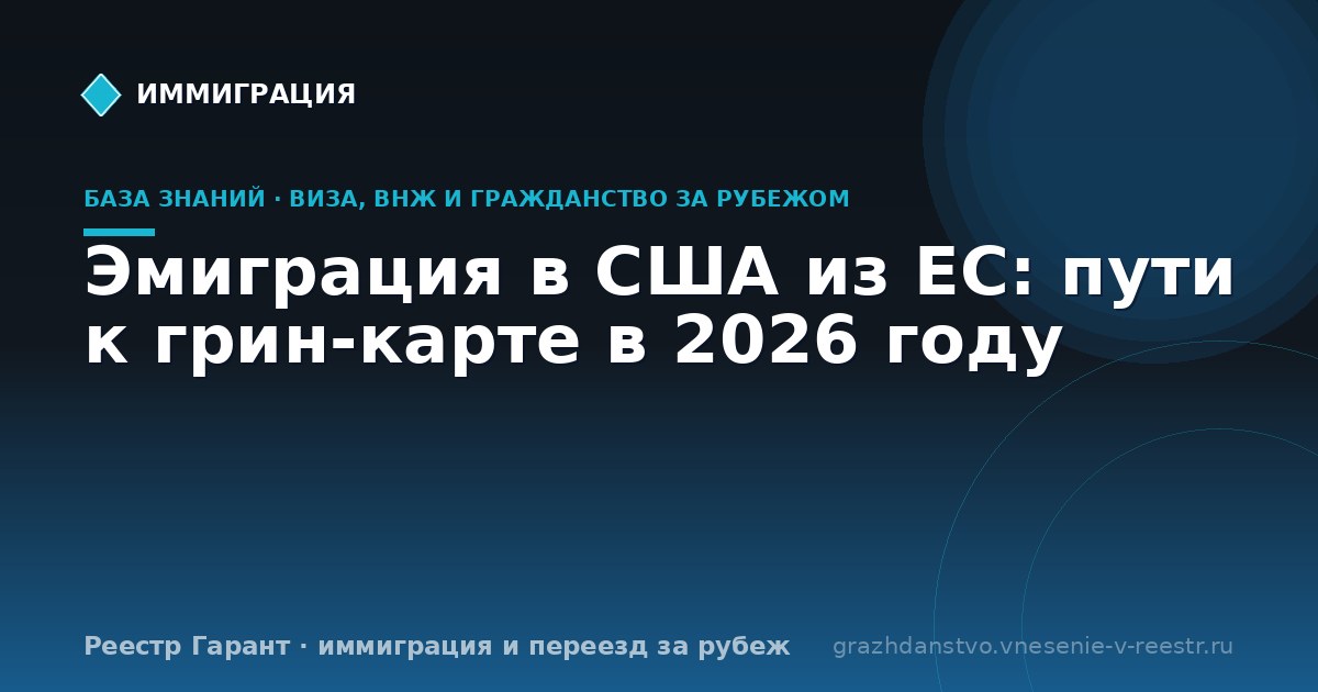 Эмиграция в США из ЕС: пути к грин-карте в 2026 году