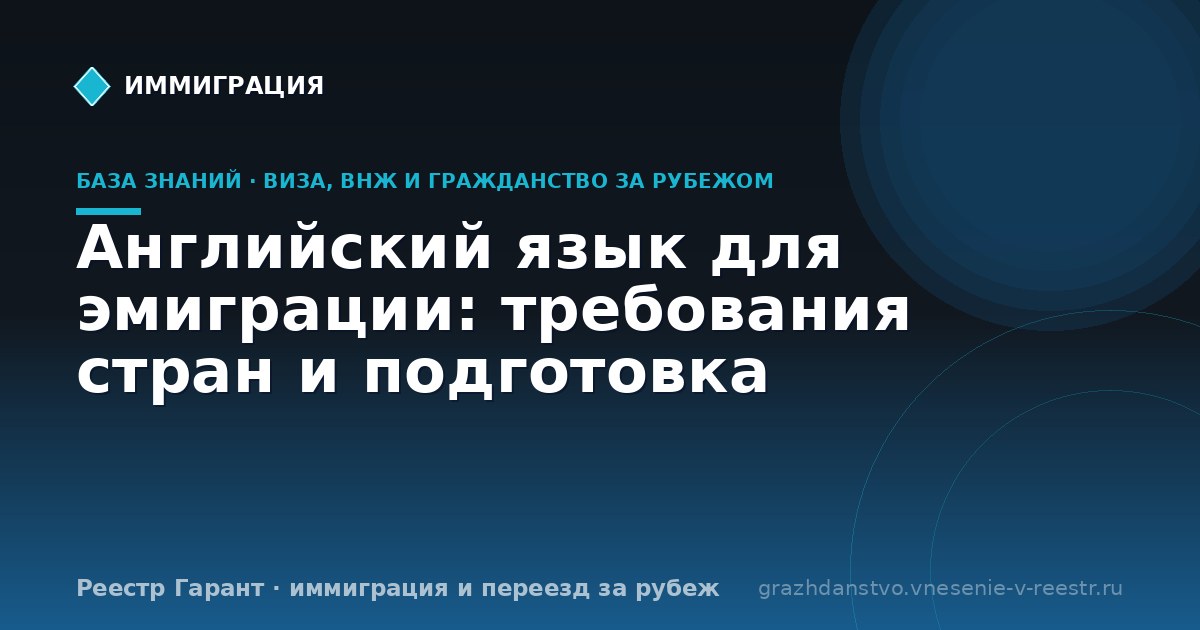 Английский язык для эмиграции: требования стран и подготовка