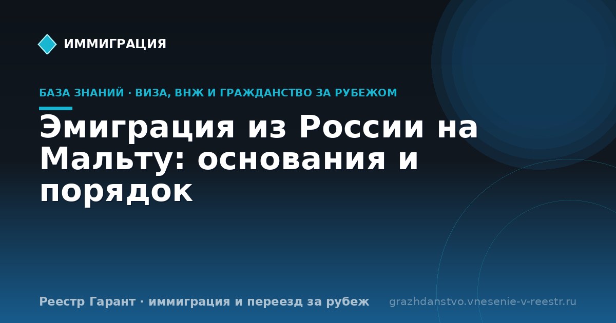 Эмиграция из России на Мальту: основания и порядок