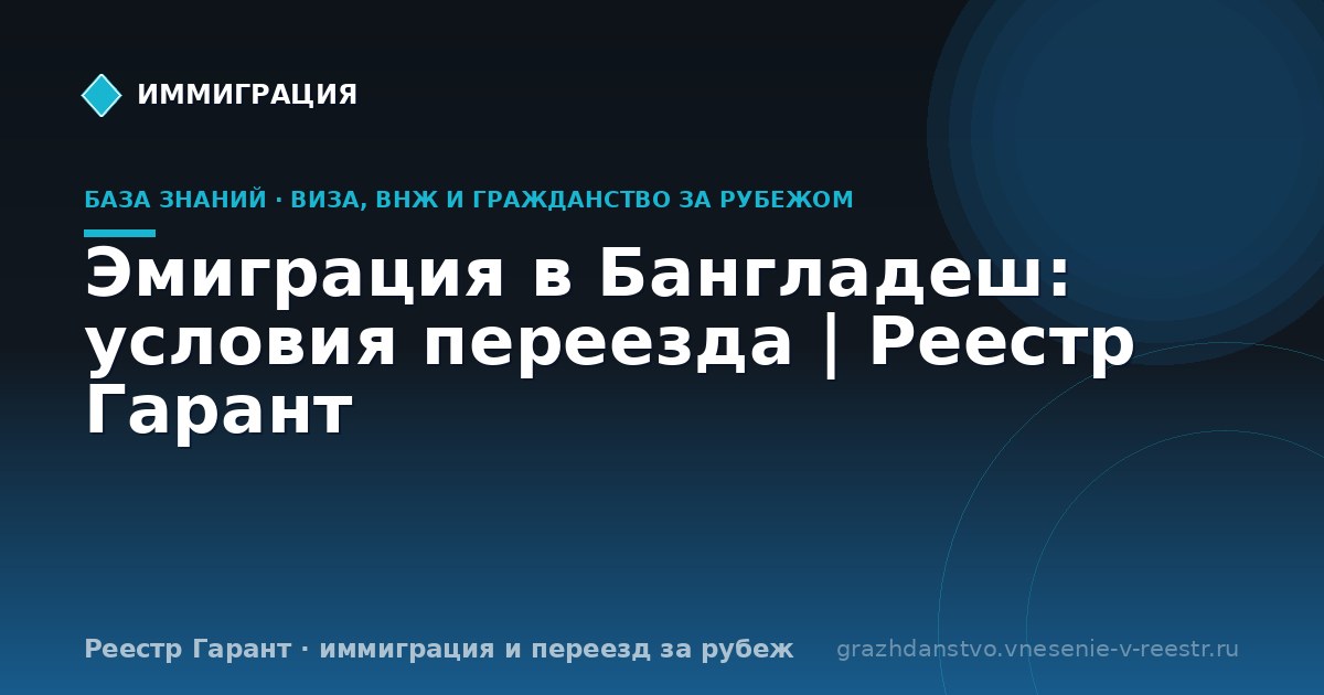 Эмиграция в Бангладеш: условия переезда | Реестр Гарант