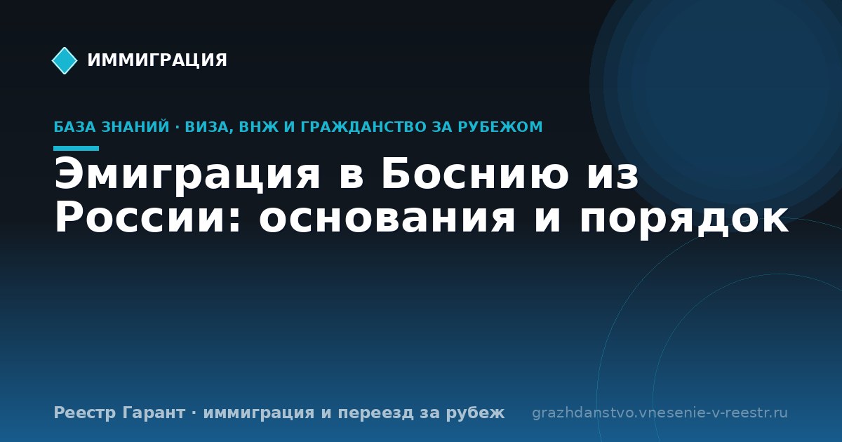 Эмиграция в Боснию из России: основания и порядок