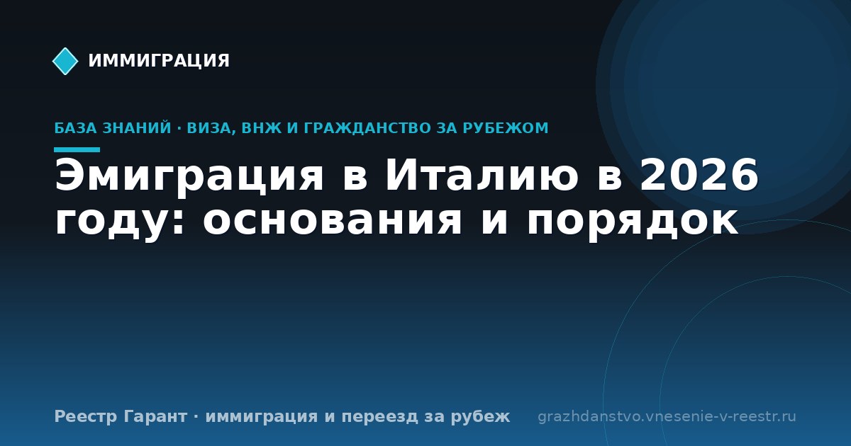 Эмиграция в Италию в 2026 году: основания и порядок