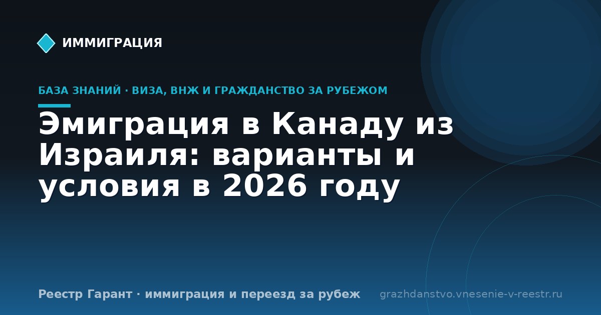 Эмиграция в Канаду из Израиля: варианты и условия в 2026 году