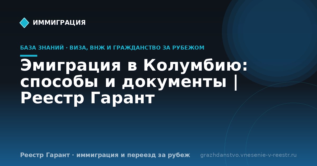 Эмиграция в Колумбию: способы и документы | Реестр Гарант