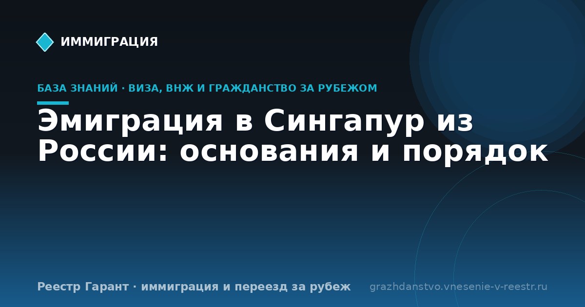 Эмиграция в Сингапур из России: основания и порядок