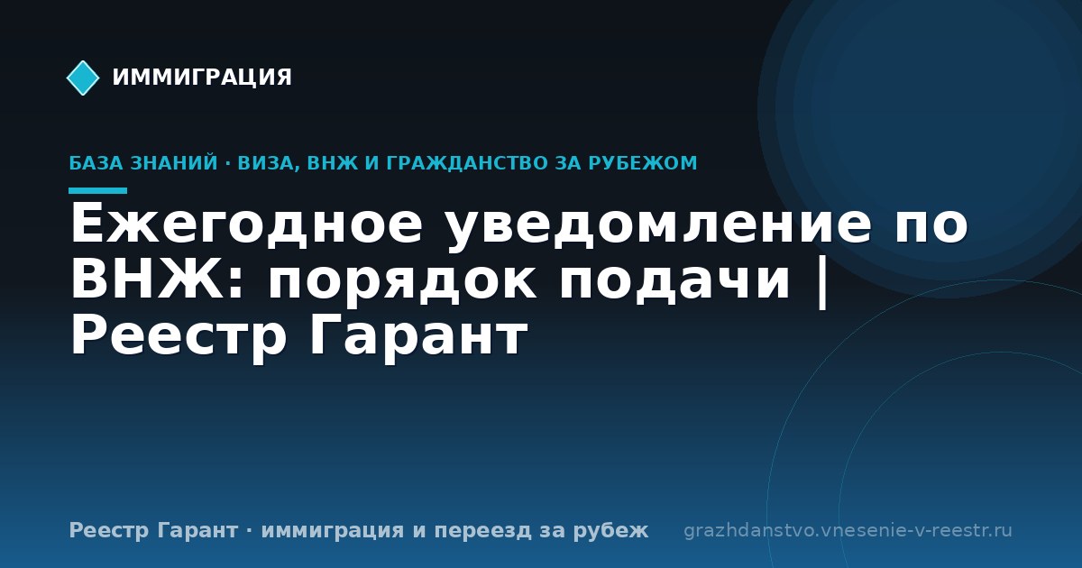 Ежегодное уведомление по ВНЖ: порядок подачи | Реестр Гарант
