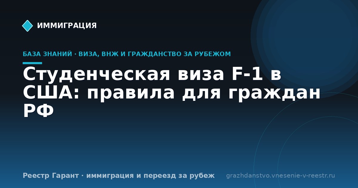 Студенческая виза F-1 в США: правила для граждан РФ