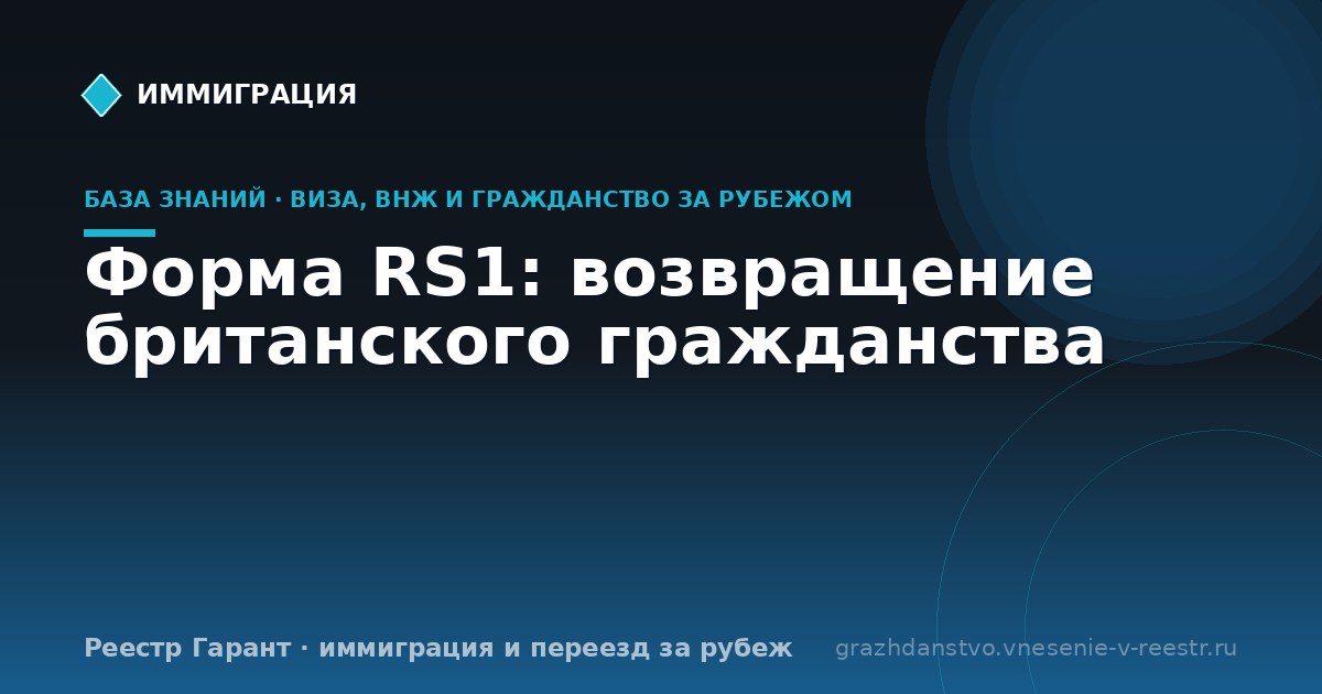 Форма RS1: возвращение британского гражданства