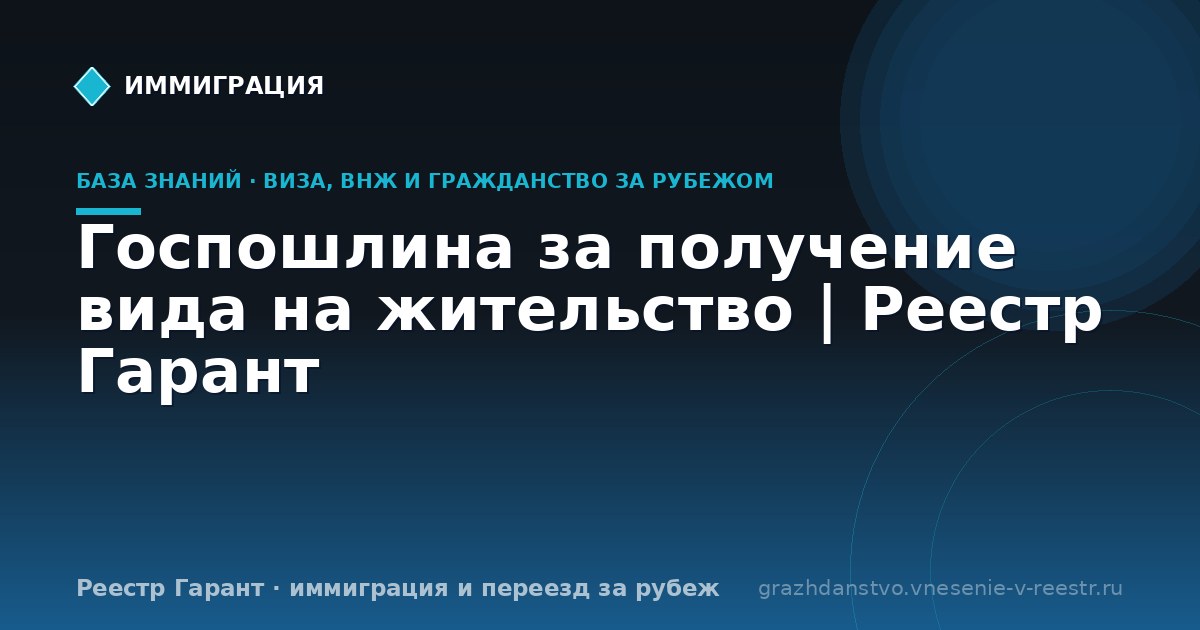 Госпошлина за получение вида на жительство | Реестр Гарант