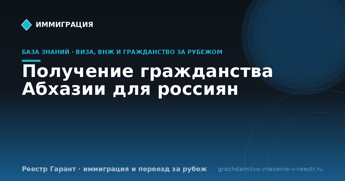 Получение гражданства Абхазии для россиян | Реестр Гарант