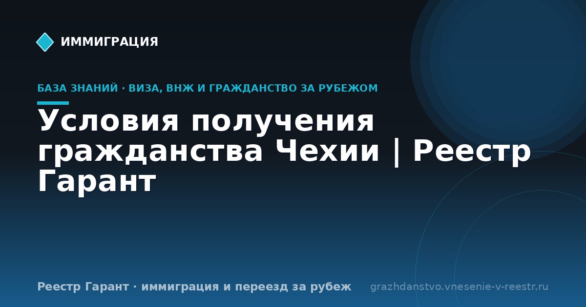Условия получения гражданства Чехии | Реестр Гарант