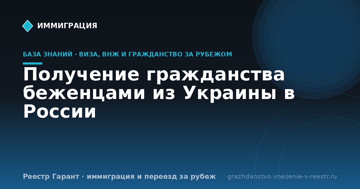 Получение гражданства беженцами из Украины в России