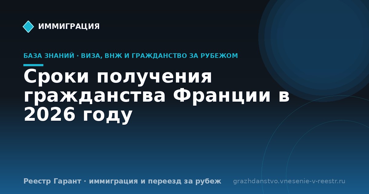 Сроки получения гражданства Франции в 2026 году