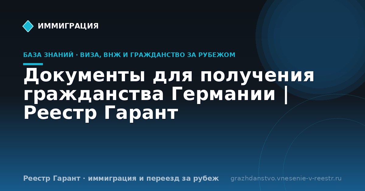 Документы для получения гражданства Германии | Реестр Гарант