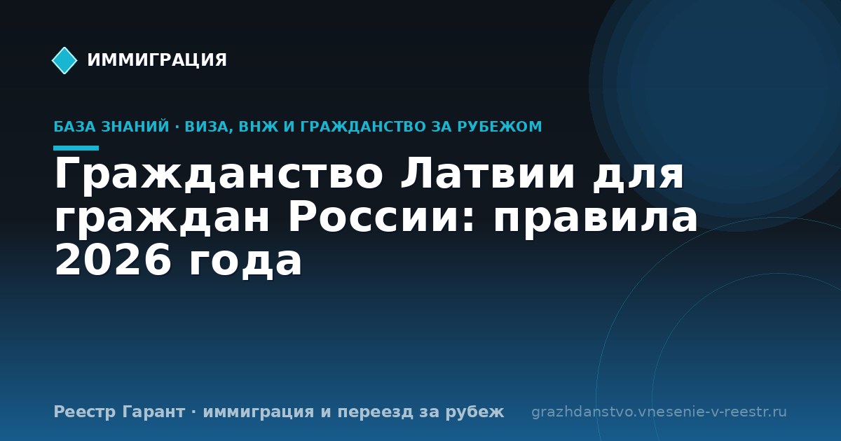 Гражданство Латвии для граждан России: правила 2026 года
