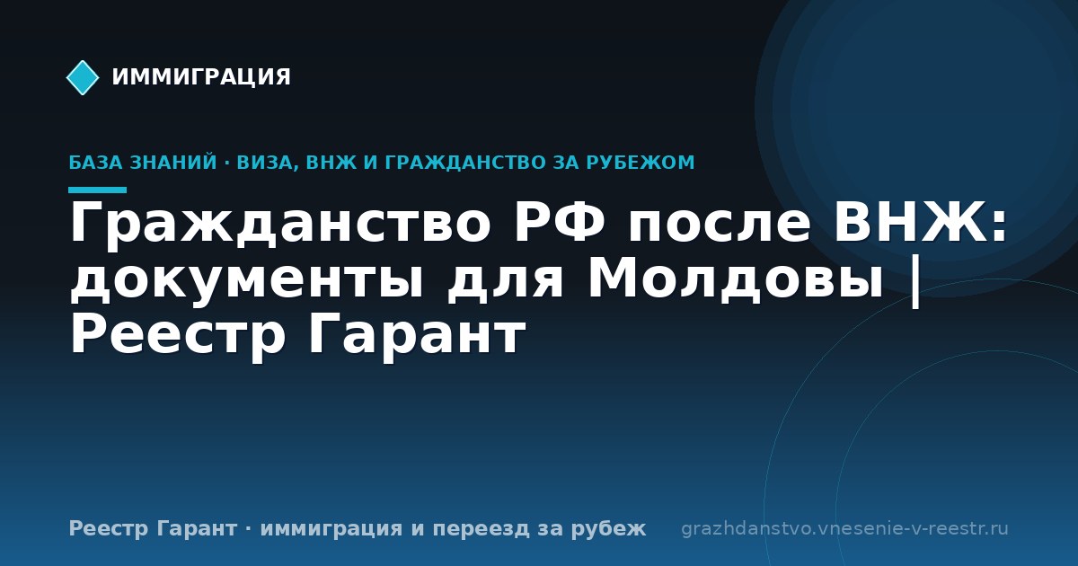 Гражданство РФ после ВНЖ: документы для Молдовы | Реестр Гарант