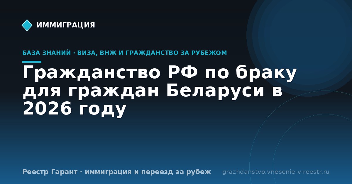 Гражданство РФ по браку для граждан Беларуси в 2026 году
