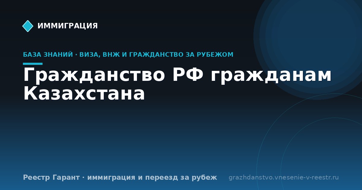 Гражданство РФ гражданам Казахстана