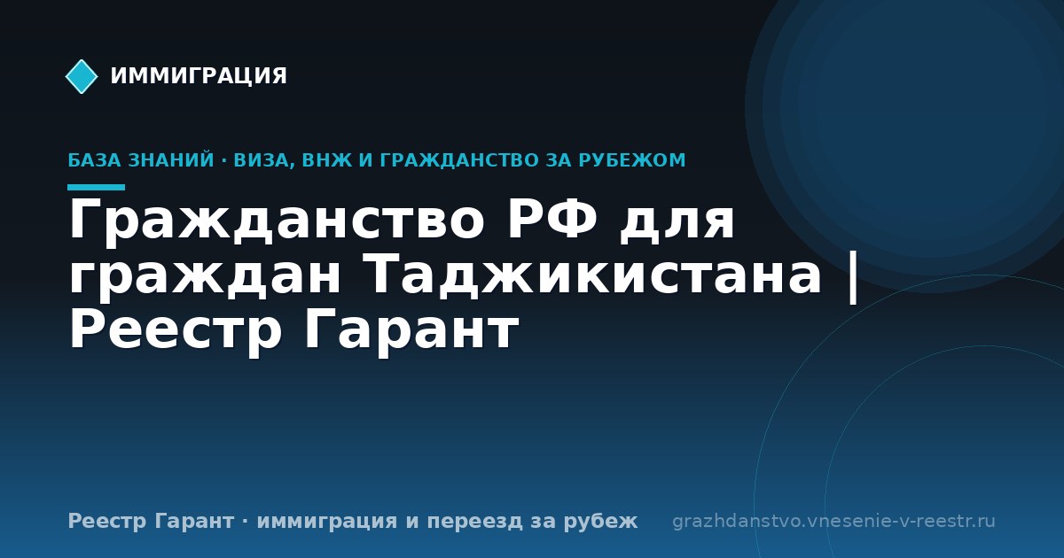 Гражданство РФ для граждан Таджикистана | Реестр Гарант