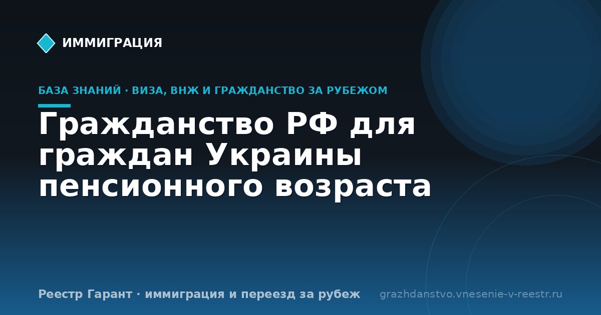 Гражданство РФ для граждан Украины пенсионного возраста