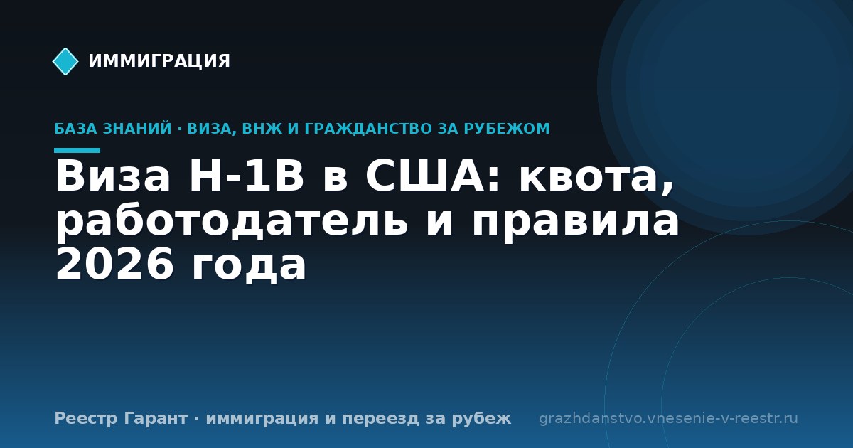 Виза H-1B в США: квота, работодатель и правила 2026 года