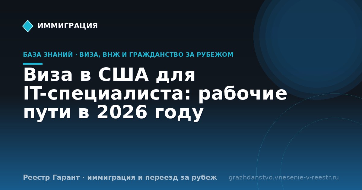 Виза в США для IT-специалиста: рабочие пути в 2026 году