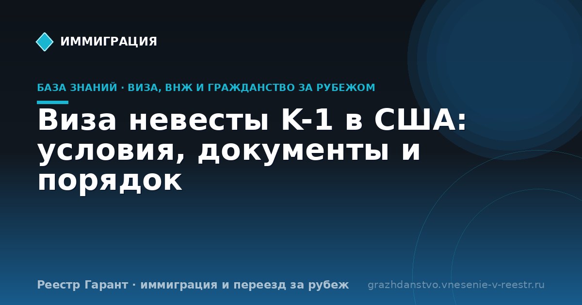 Виза невесты K-1 в США: условия, документы и порядок