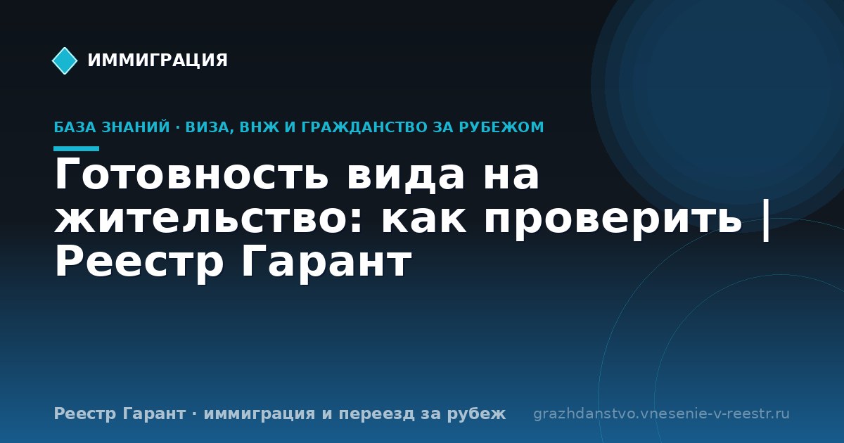 Готовность вида на жительство: как проверить | Реестр Гарант