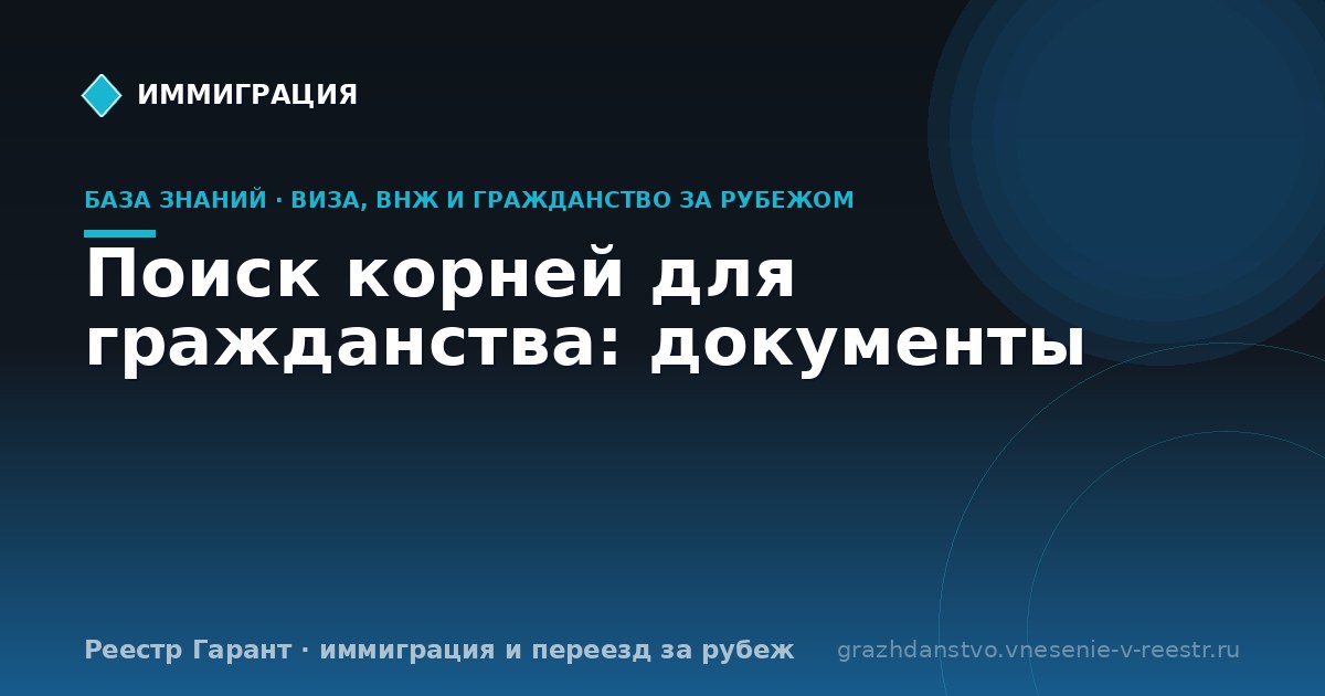 Поиск корней для гражданства: документы