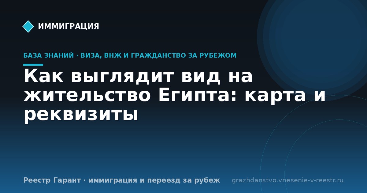 Как выглядит вид на жительство Египта: карта и реквизиты
