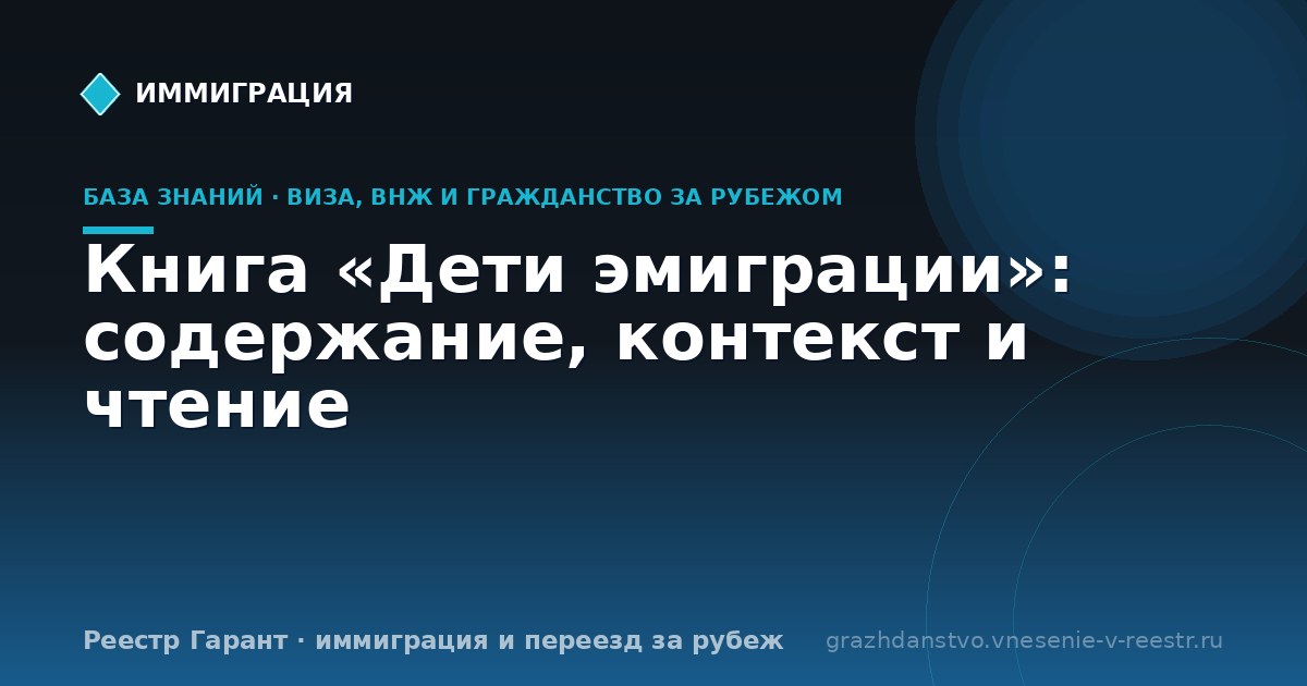 Книга «Дети эмиграции»: содержание, контекст и чтение