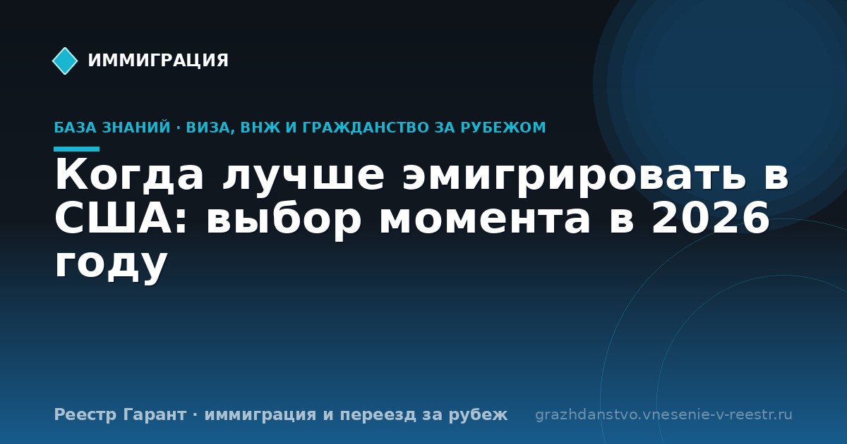 Когда лучше эмигрировать в США: выбор момента в 2026 году