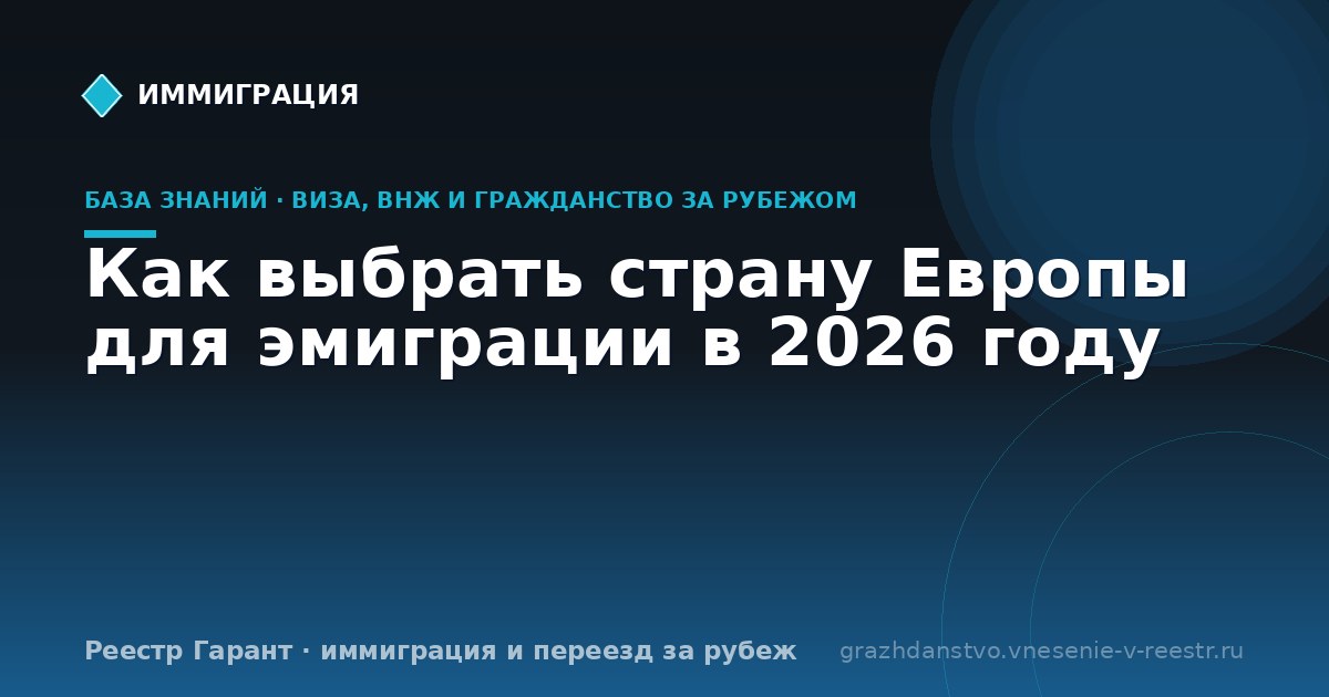 Как выбрать страну Европы для эмиграции в 2026 году