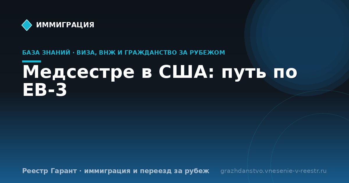 Медсестре в США: путь по EB-3