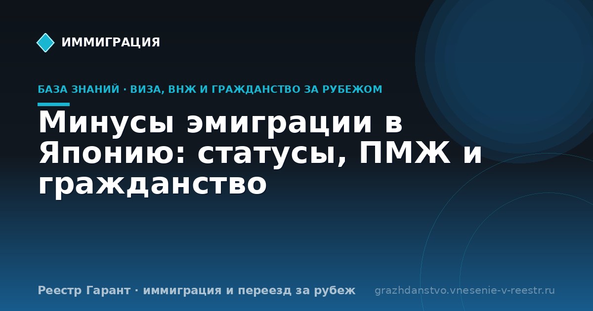 Минусы эмиграции в Японию: статусы, ПМЖ и гражданство