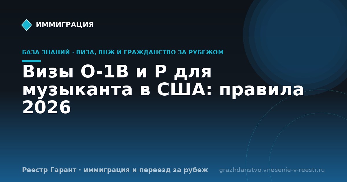 Визы O-1B и P для музыканта в США: правила 2026