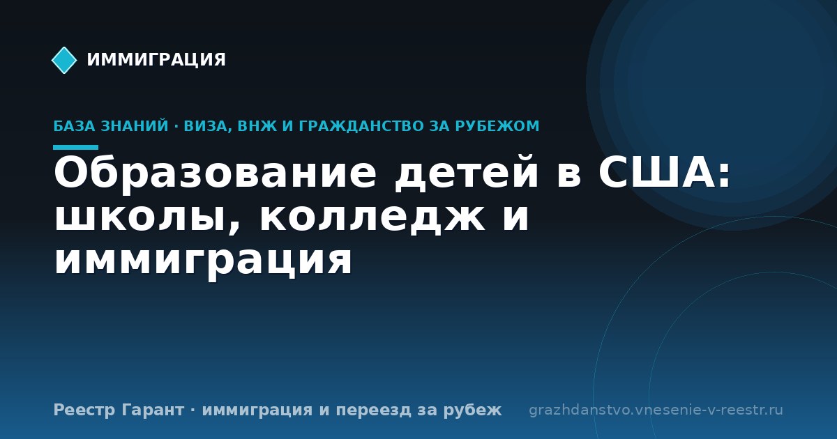 Образование детей в США: школы, колледж и иммиграция