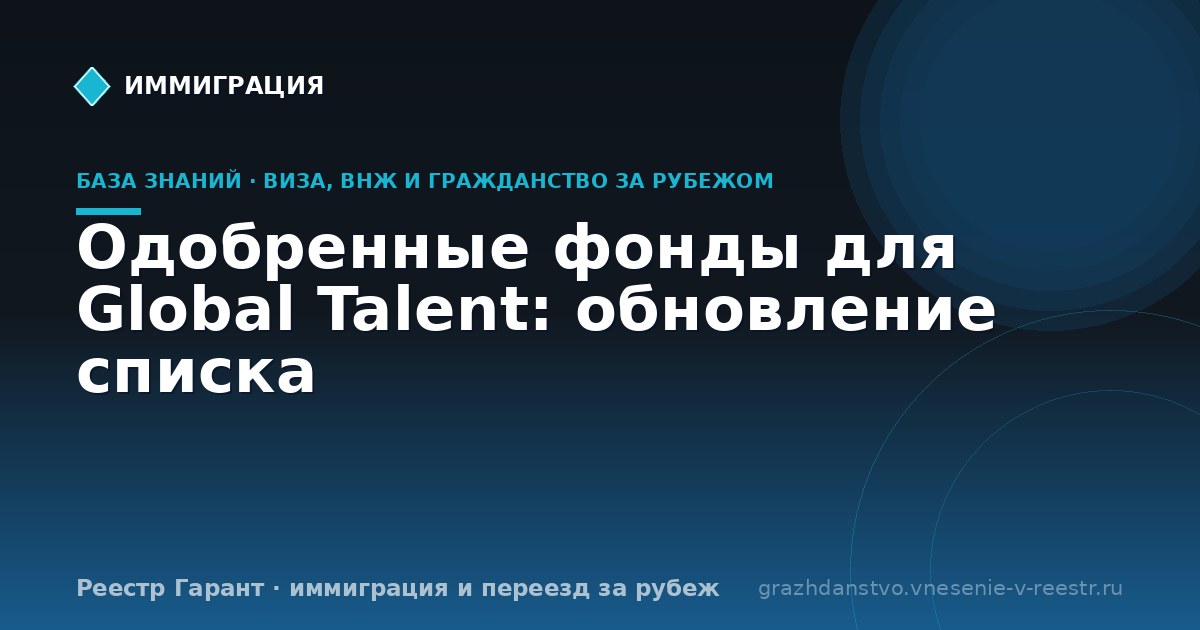 Одобренные фонды для Global Talent: обновление списка