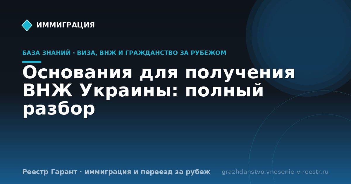 Основания для получения ВНЖ Украины: полный разбор